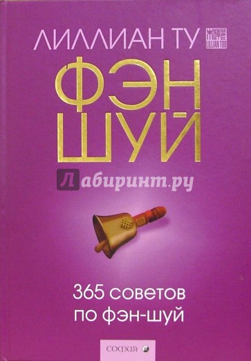 365 советов по фэн-шуй