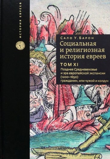 Социальная и религиозная история евреев. Томм 11. Позднее Средневековье и эра европейской экспансии