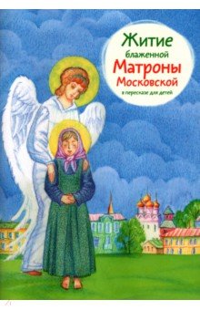 Житие блаженной Матроны Московской в пересказе для детей Никея