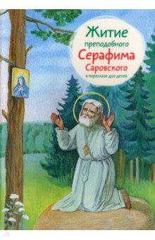 Житие преподобного Серафима Саровского в пересказе для детей Никея - фото 1