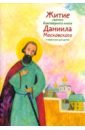 Обложка Житие святого благоверного князя Даниила Московского в пересказе для детей