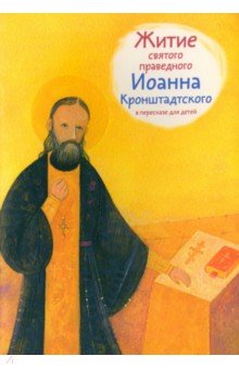 Житие святого праведного Иоанна Кронштадтского в пересказе для детей