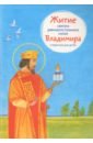 Обложка Житие святого равноапостольного князя Владимира в пересказе для детей
