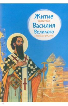Житие святителя Василия Великого в пересказе для детей Никея