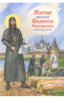 Житие святителя Филиппа Московского в пересказе для детей Никея