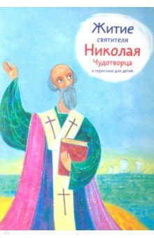 Житие святителя Николая Чудотворца в пересказе для детей Никея