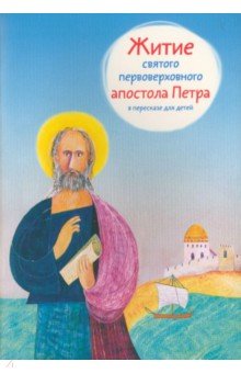 Житие святого первоверховного апостола Петра в пересказе для детей Никея