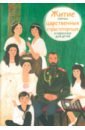 Житие святых царственных страстотерпцев в пересказе для детей - Максимова Мария
