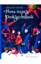 Гоголь Николай Васильевич Ночь перед Рождеством проф пресс детские книги школьная библиотека н гоголь ночь перед рождеством