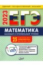 Обложка ЕГЭ 2023 Математика. Базовый и профильный уровни. Типовые тренировочные варианты