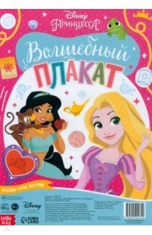 Волшебный плакат. Принцессы