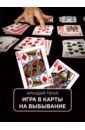 Тигай Аркадий Григорьевич Игра в карты на выбывание. Рассказы для кино тигай аркадий григорьевич эротические игры под руководством профессора валенштейна