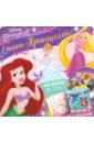игровой набор для девочек стань принцессой 16 предметов наклейки Магнитная книга Стань принцессой. Принцессы