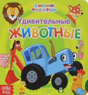 Удивительные животные. Синий трактор