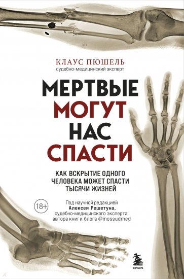 Мертвые могут нас спасти. Как вскрытие одного человека может спасти тысячи жизней