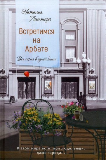 Встретимся на Арбате. Вся серия в одной книге