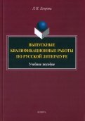 Выпускные квалификационные работы по русской литературе. Учебное пособие