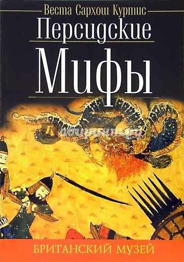 Персидские мифы