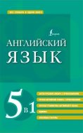 Английский язык 5 в 1. Англо-русский и русско-английский словари с произношением, краткая грамматика
