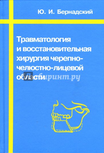 Травматология и восстановительная хирургия челюстно-лицевой области