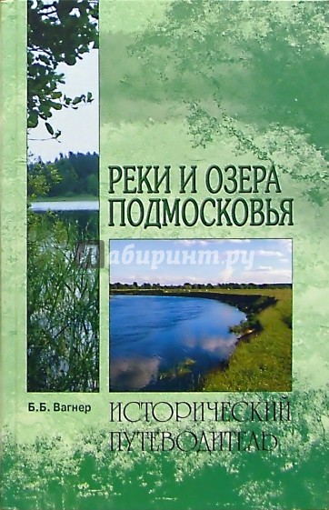 Реки и озера Подмосковья