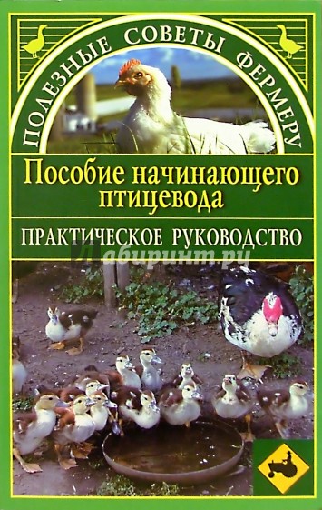 Пособие начинающего птицевода. Практическое руководство