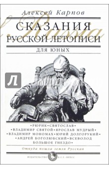 Обложка книги Сказания Русской Летописи, Карпов Алексей Юрьевич