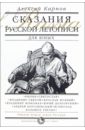 Обложка Сказания Русской Летописи
