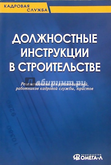 Должностные инструкции в строительстве