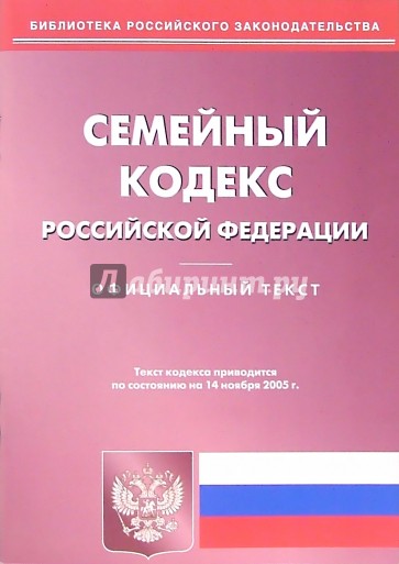 Семейный кодекс Российской Федерации (по состоянию на 14.11.05)