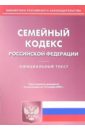 Семейный кодекс Российской Федерации (по состоянию на 14.11.05) семейный кодекс российской федерации по состоянию на 14 11 05