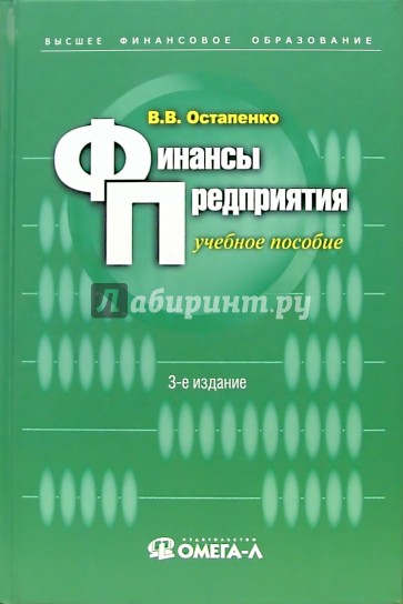 Финансы предприятия: Учебное пособие. - 3-е издание, исправленное и дополненное