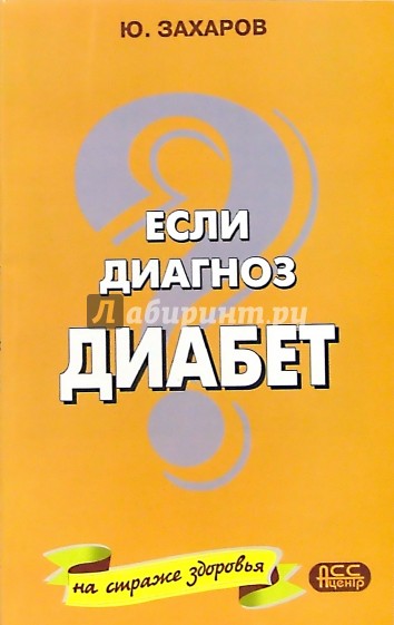 Если диагноз - "диабет". Диагностика, лечение, питание, новые технологии и традиционные методы