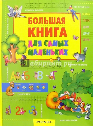 Большая книга для самых маленьких