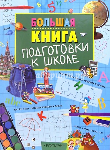 Большая книга подготовки к школе