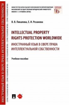 Intellectual property rights protection worldwide. Иностранный язык в сфере права интеллект. собств. Проспект