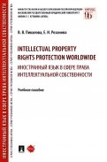 Intellectual property rights protection worldwide. Иностранный язык в сфере права интеллект. собств.