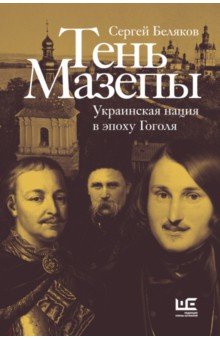 Тень Мазепы. Украинская нация в эпоху Гоголя