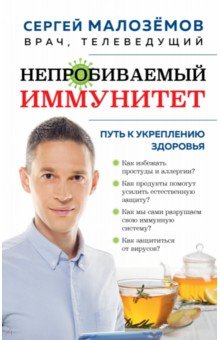 Малоземов Сергей Александрович - Непробиваемый иммунитет. Путь к укреплению здоровья