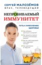 Малоземов Сергей Александрович Непробиваемый иммунитет. Путь к укреплению здоровья