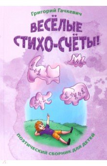 Весёлые стихо-счёты!