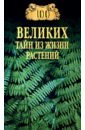 Непомнящий Николай Николаевич 100 великих тайн из жизни растений