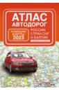 Обложка Атлас автодорог России, стран СНГ и Балтии, приграничные районы