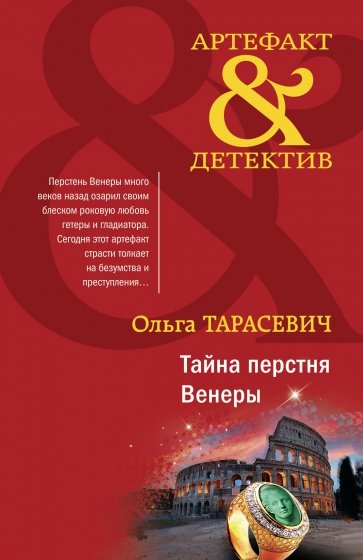 Тайна перстня Венеры