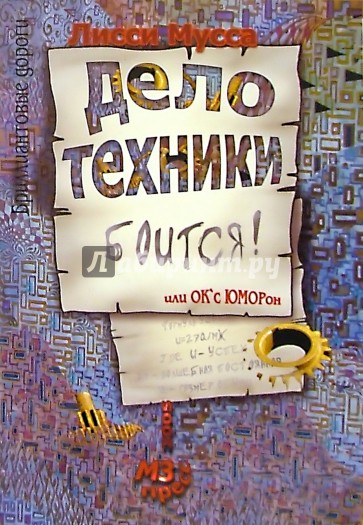 Дело техники боится или ОК'сЮМОРон