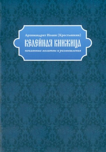 Келейная книжица. Покаянные молитвы и размышления