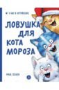 линицкий павел ловушка для кота мороза Линицкий Павел Ловушка для Кота Мороза