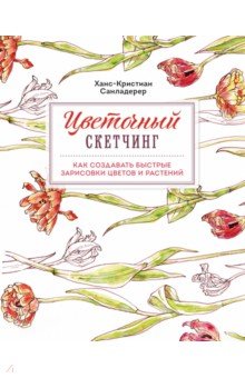 Цветочный скетчинг. Как создавать быстрые зарисовки цветов и растений