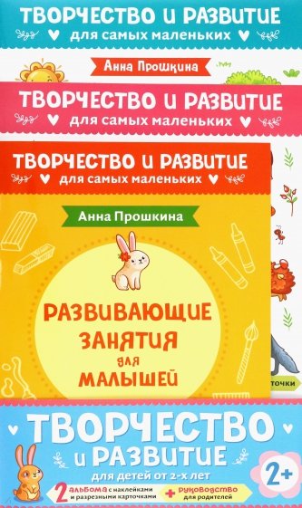 Комплект из 2-х развивающих пособий с наклейками для детей от 2 лет + руководство для родителей