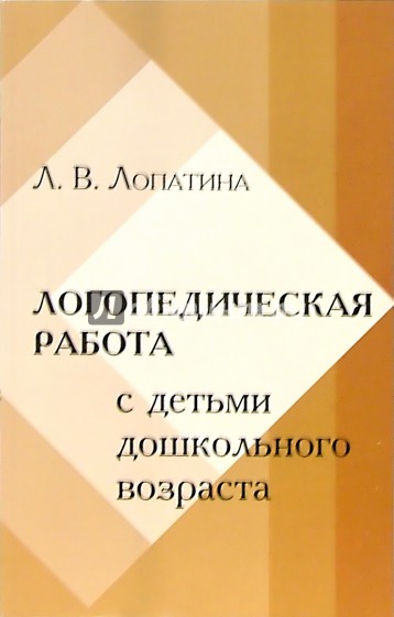 Логопедическая работа с детьми дошкольного возраста с минимальными дизартрическими расстройствами